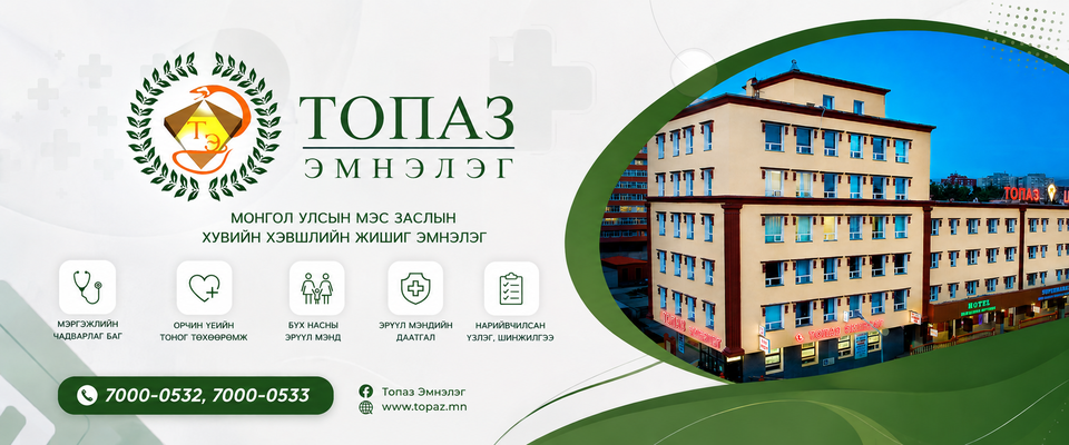 Топаз" эмнэлэг