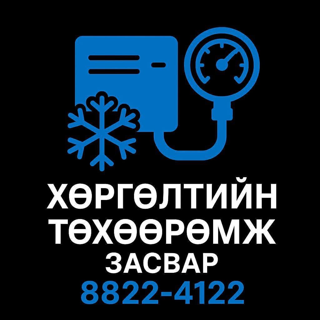 Хөргөгч хөлдөөгч засвар