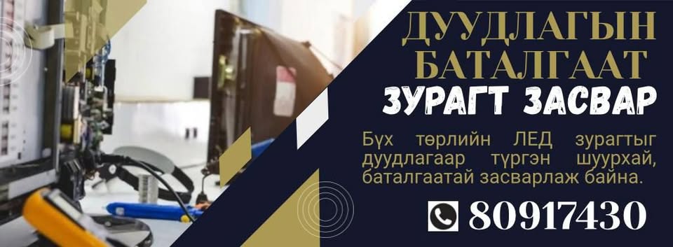 Зурагт, цахилгаан бараа засвар