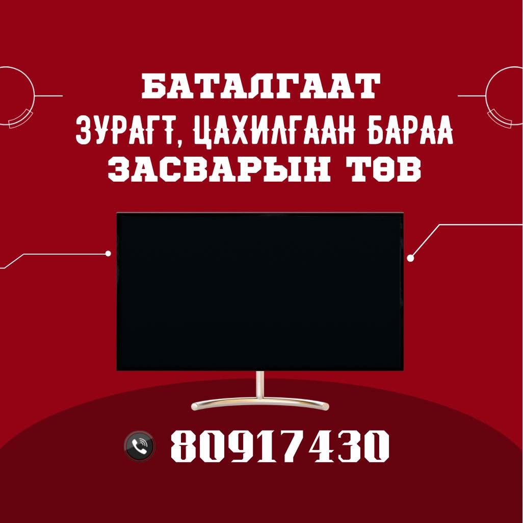 Зурагт, цахилгаан бараа засвар