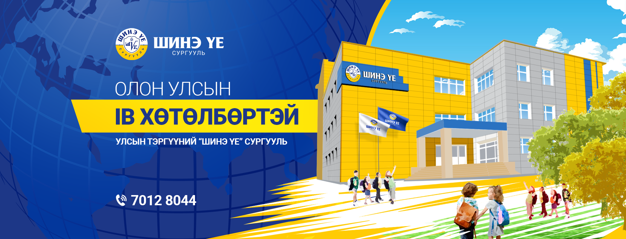 Шинэ Үе Сургууль