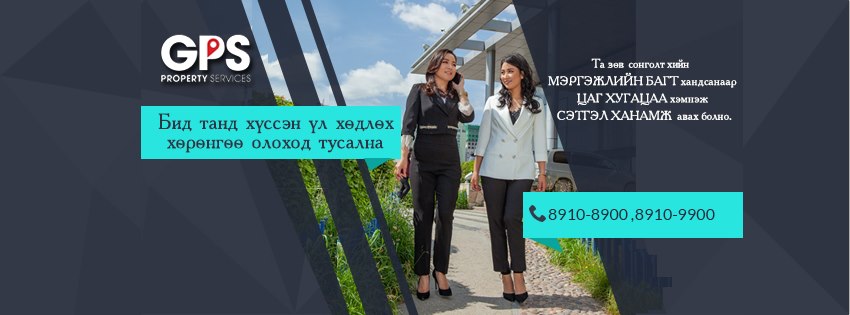 GPS Properties LLC /Үл хөдлөх, хөрөнгө зууч /