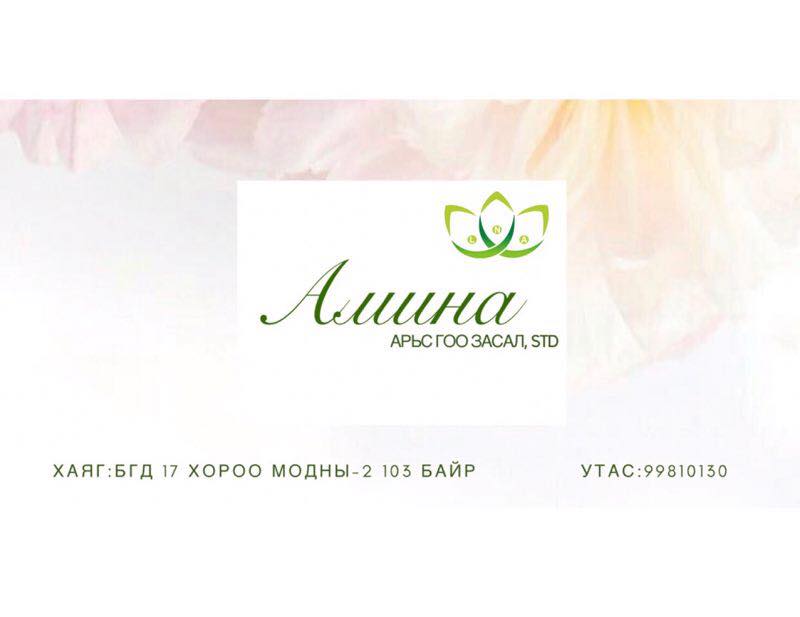 Амина Эмнэлэг