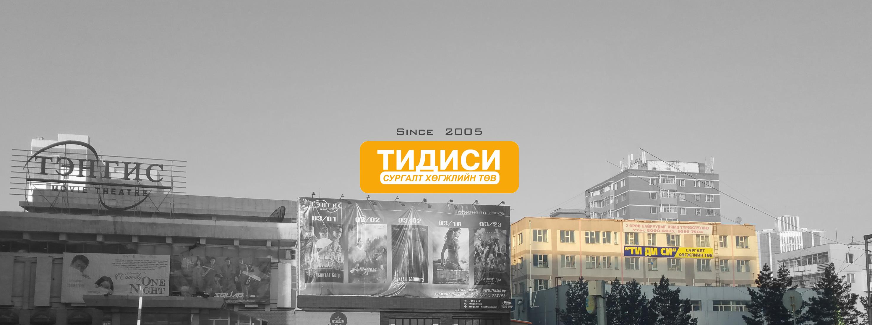 Тидиси Сургалт Хөгжлийн Төв