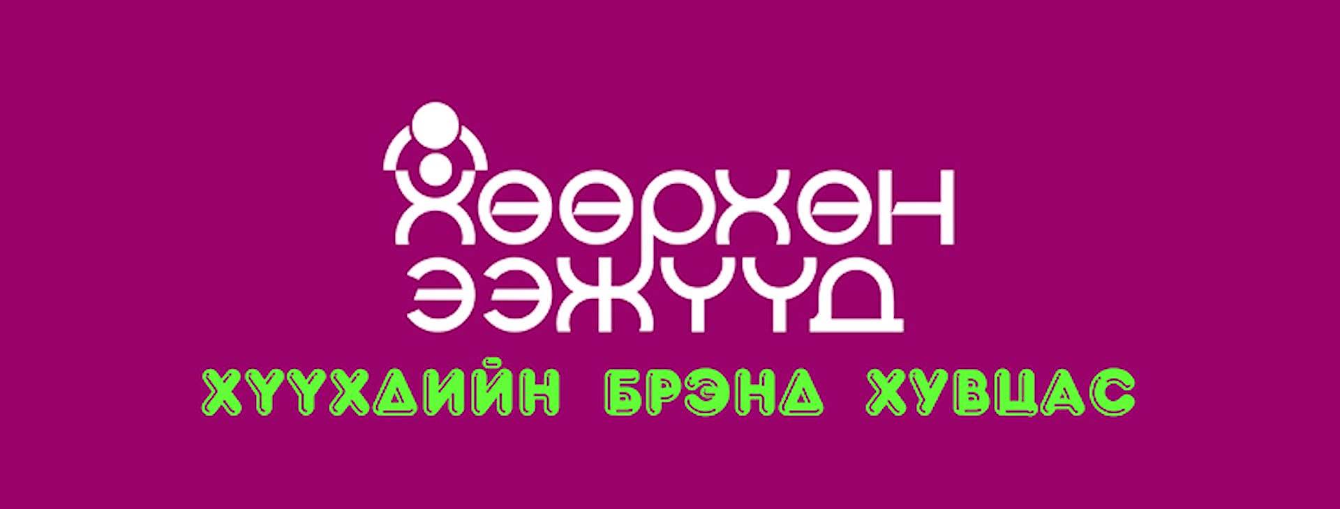Хөөрхөн ээжүүд