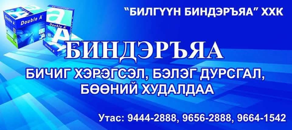 Биндэръяа Бичиг Хэргийн Дэлгүүр