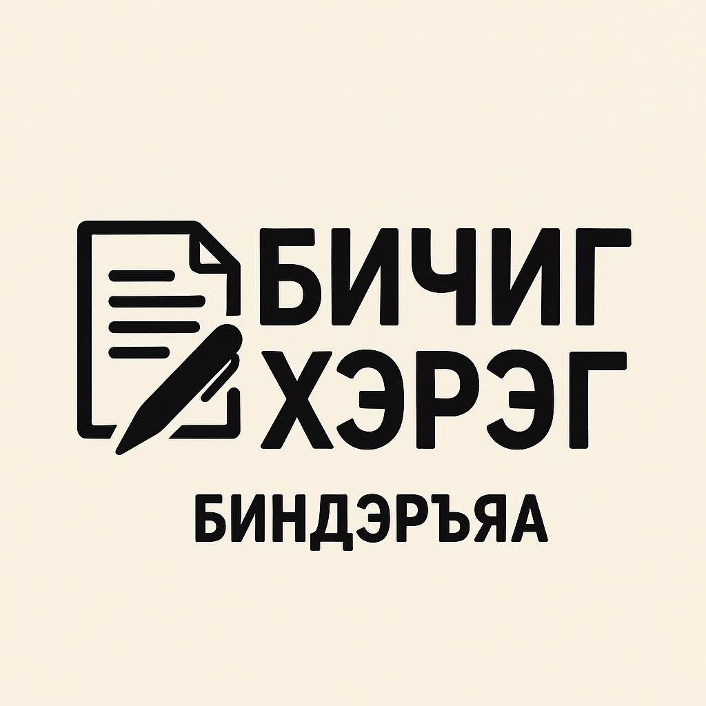Биндэръяа Бичиг Хэргийн Дэлгүүр