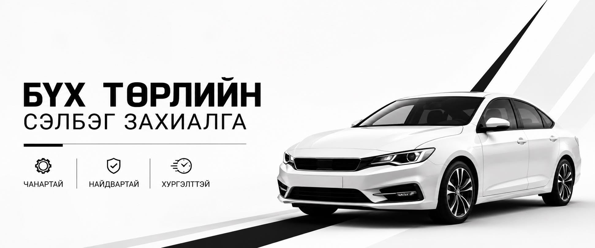 Бүх төрлийн Сэлбэг