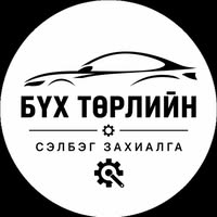 Бүх төрлийн Сэлбэг
