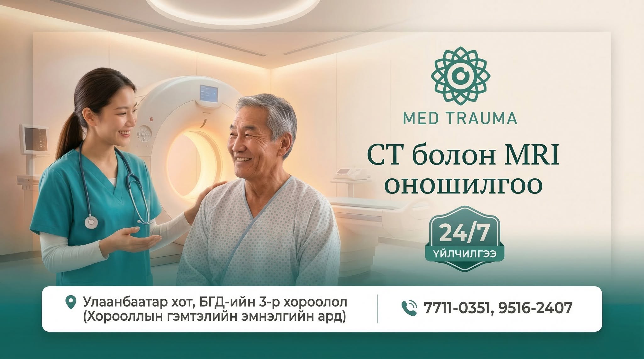 24 цагийн MRI CT Center - Медтравма Эмнэлэг - Medtrauma Hospital