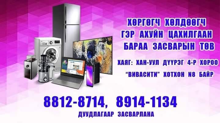 Цахилгаан бараа засвар