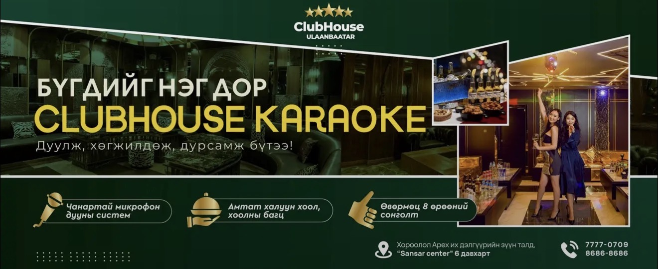ClubHouse Ulaanbaatar Karaoke