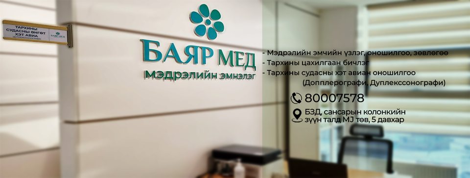 Баярмед мэдрэлийн эмнэлэг