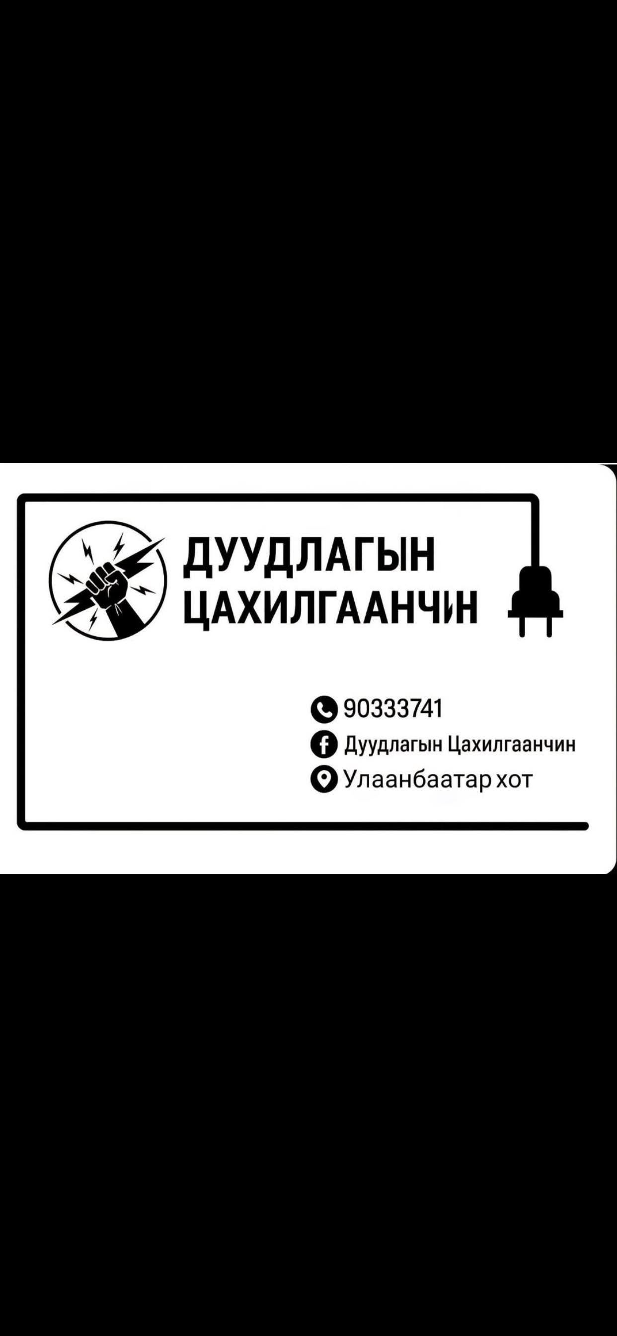 Цахилгаанчин
