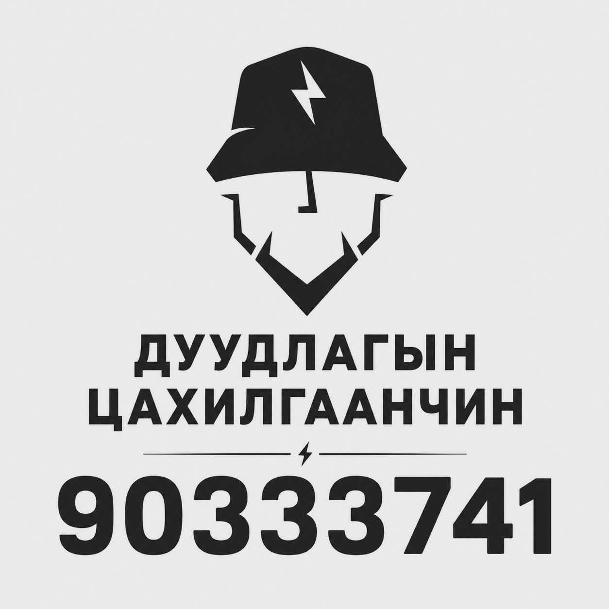 Цахилгаанчин