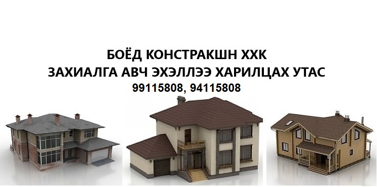 Боёд констракшн ХХК