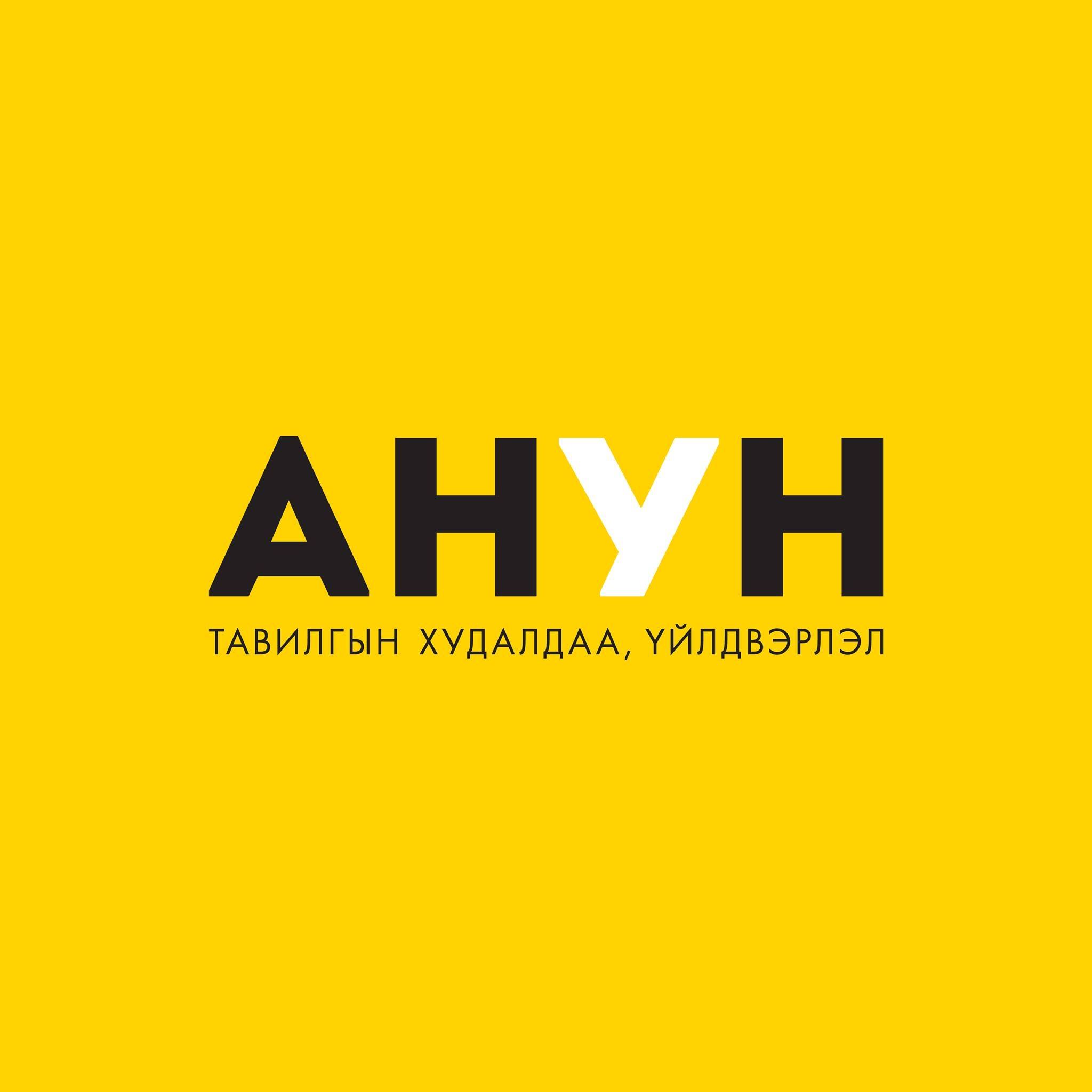 АНУН