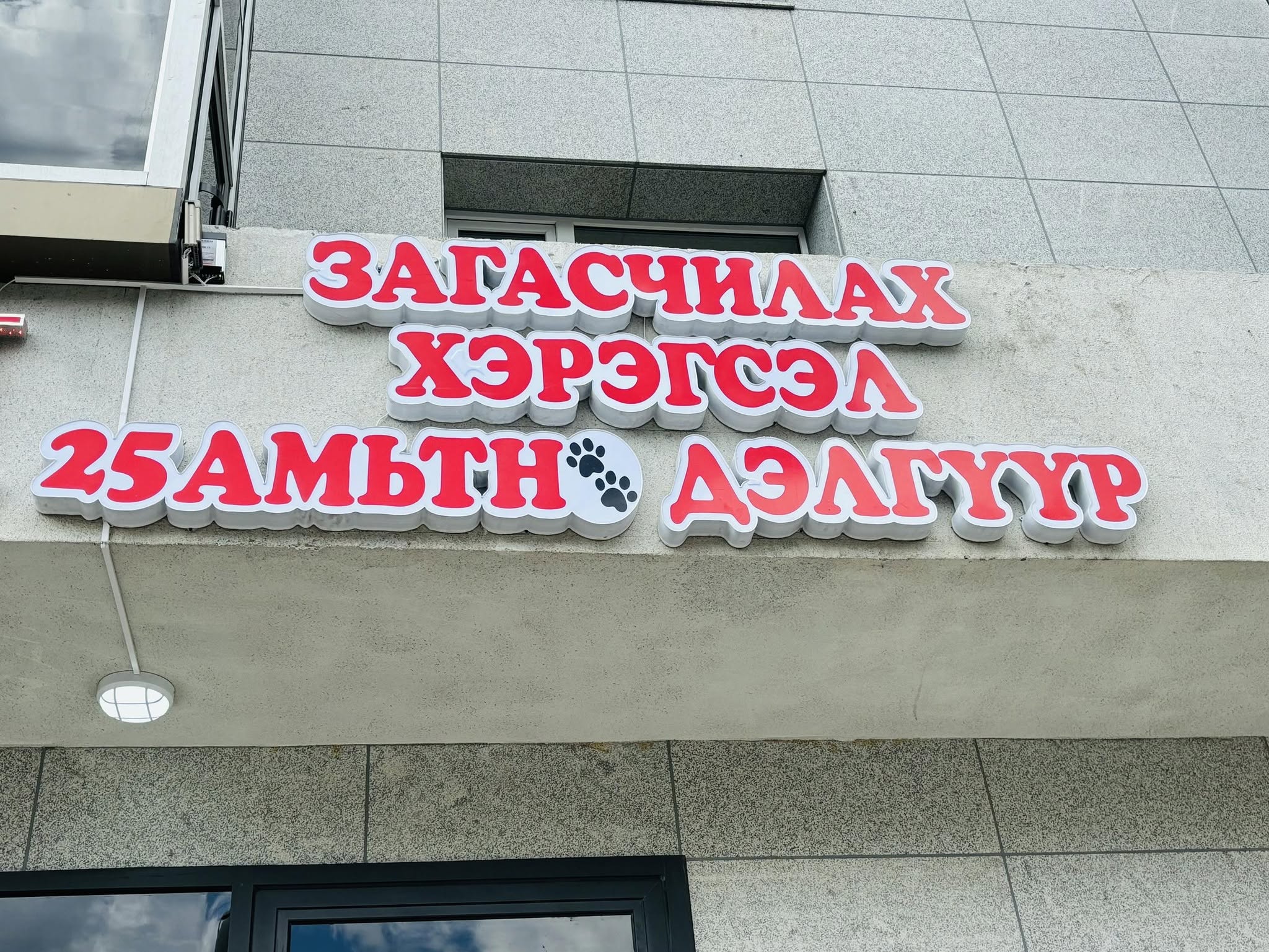 25-Амьтны Дэлгүүр