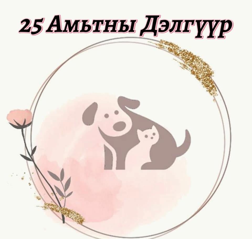 25-Амьтны Дэлгүүр
