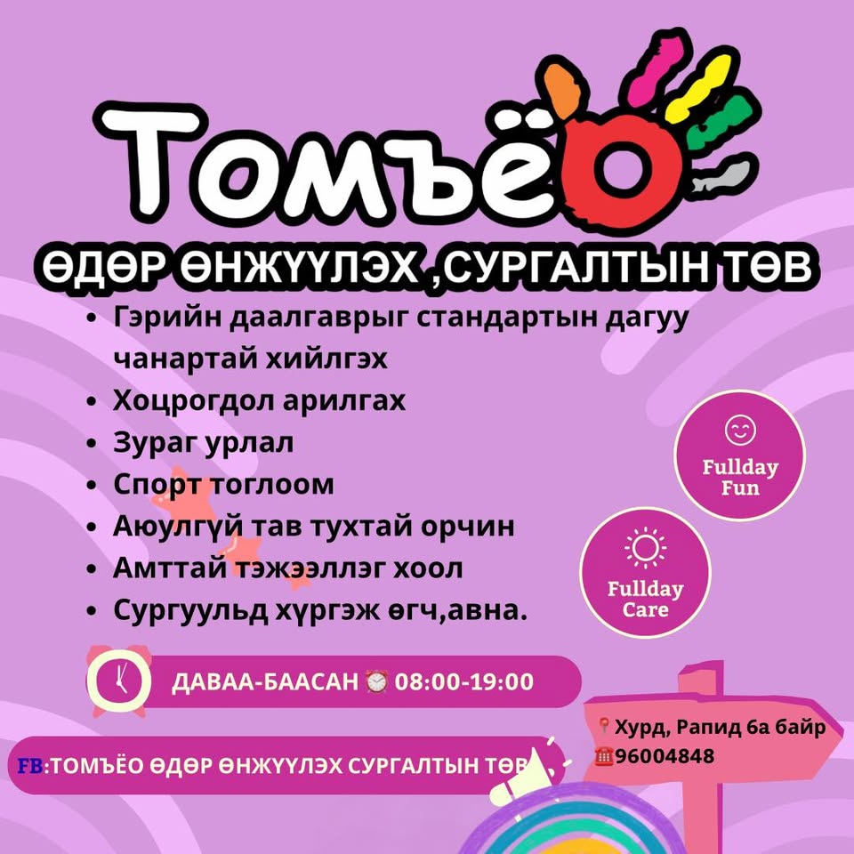 Томъёо өдөр өнжүүлэх сургалтын төв