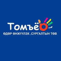 Томъёо өдөр өнжүүлэх сургалтын төв