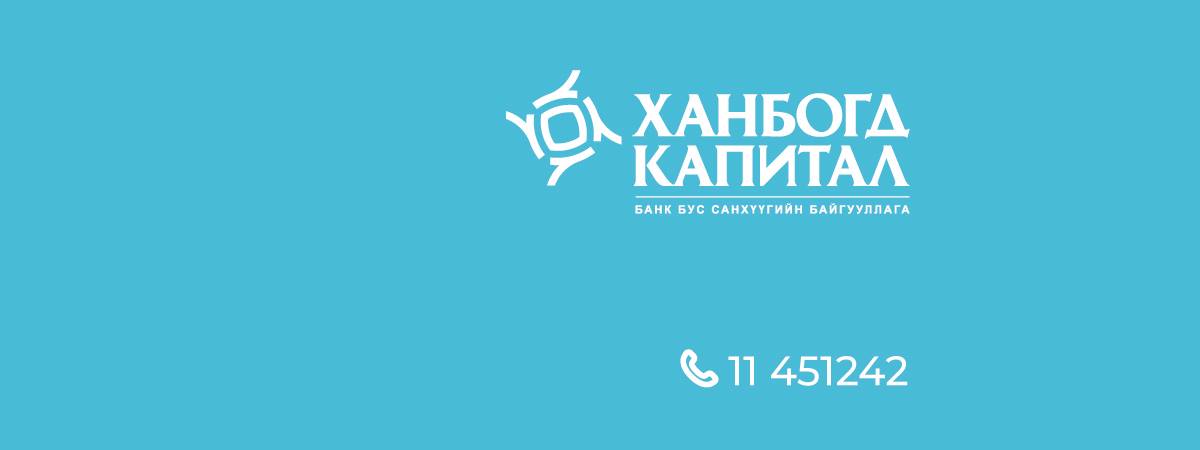 Ханбогд Капитал ББСБ