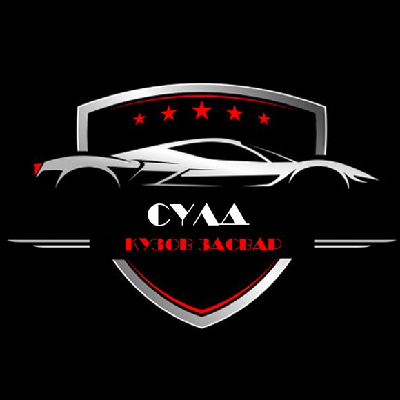 СҮЛД КУЗОВ Засвар