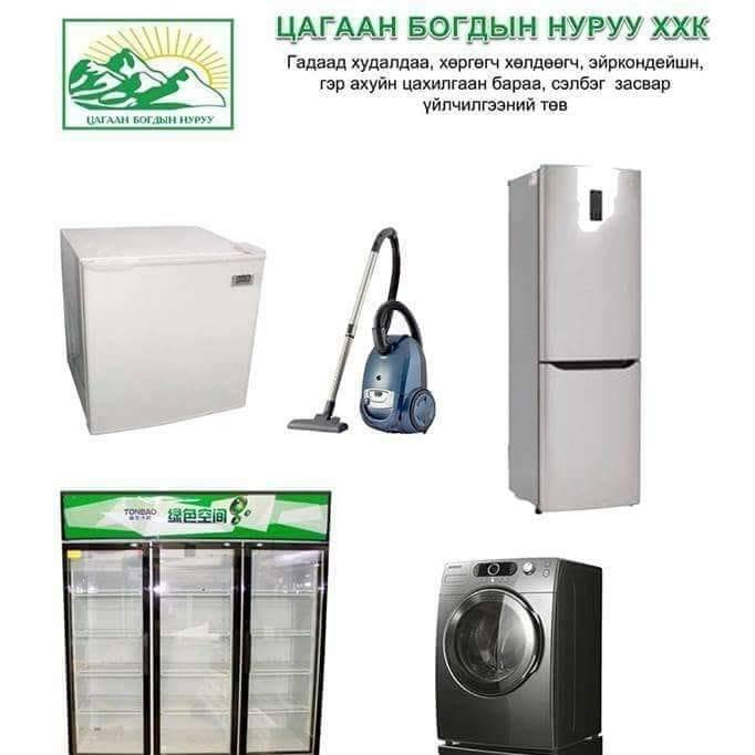 Хөргөгч хөлдөөгч сэлбэг худалдаа засвар