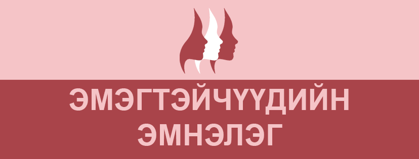 Эмэгтэйчүүдийн эмнэлэг