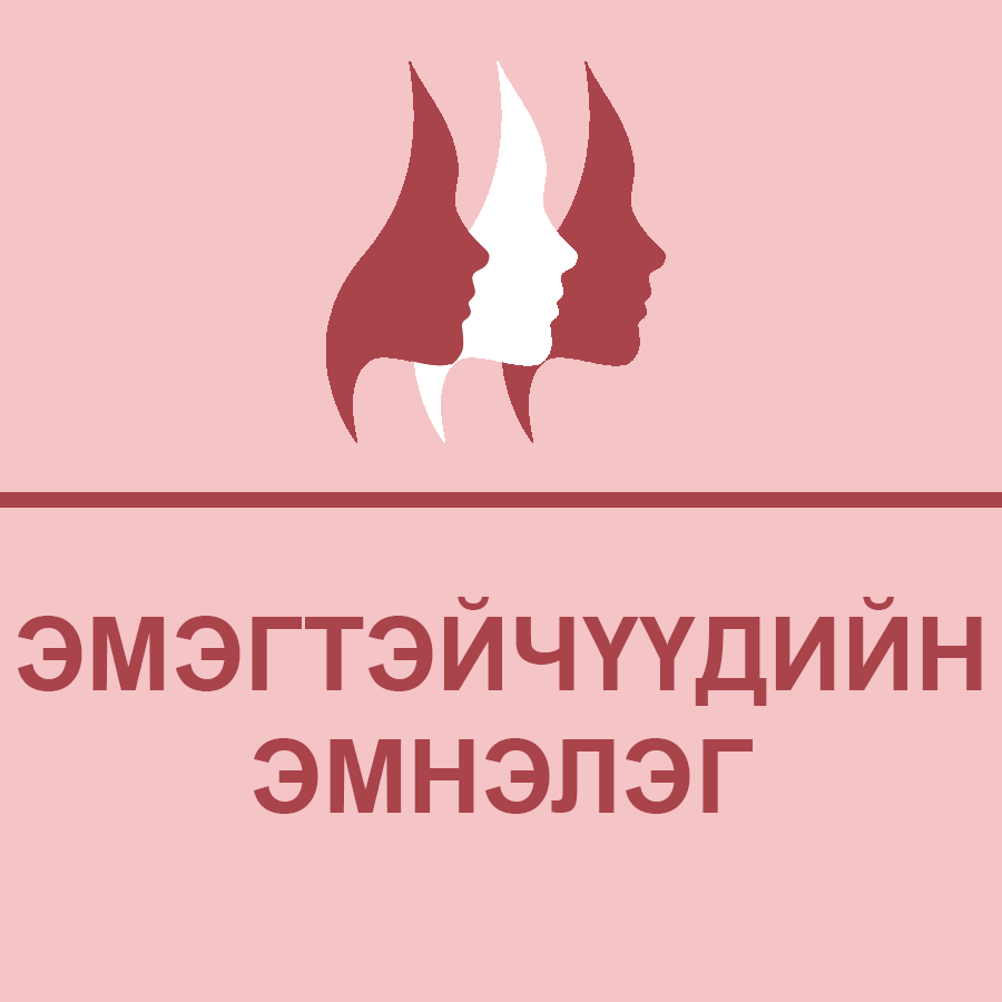 Эмэгтэйчүүдийн эмнэлэг