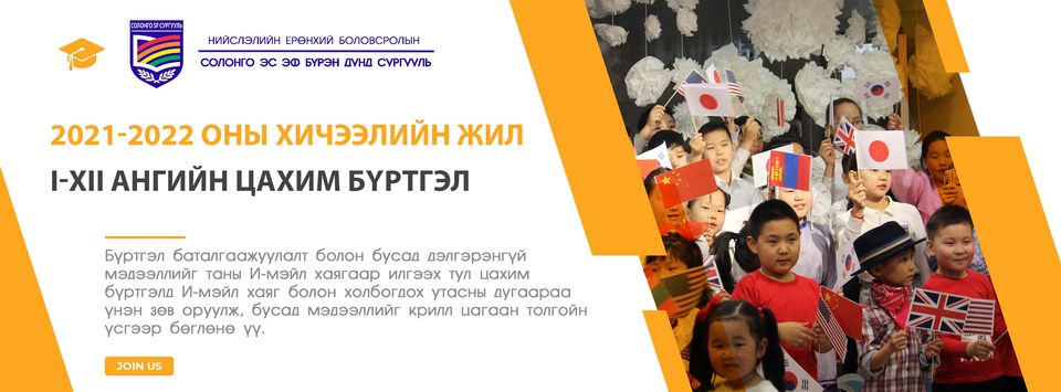 Солонго Эс Эф бүрэн дунд сургууль БСБ