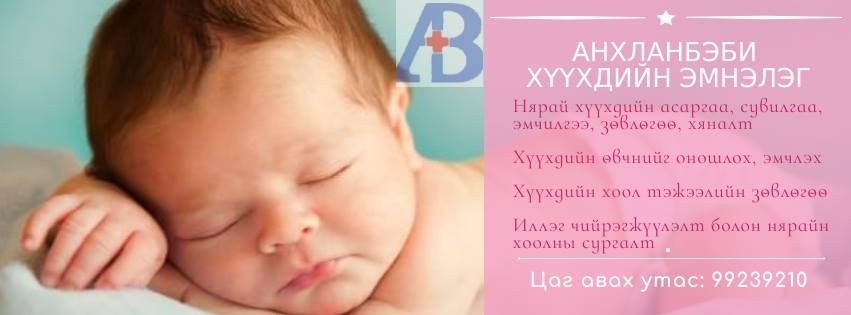 Анхланбэби Хүүхдийн Эмнэлэг