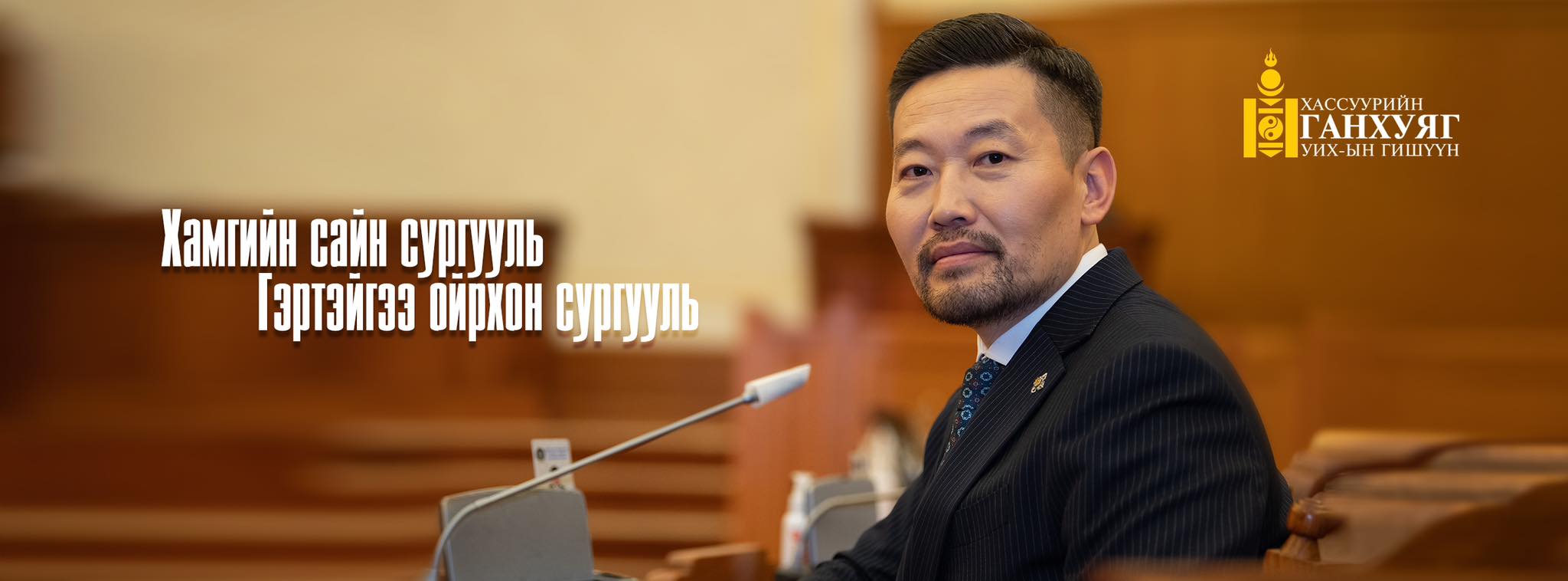 Хассуурийн Ганхуяг