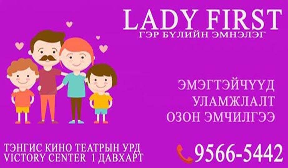 LADY FIRST - Эмэгтэйчүүд уламжлалтын эмнэлэг