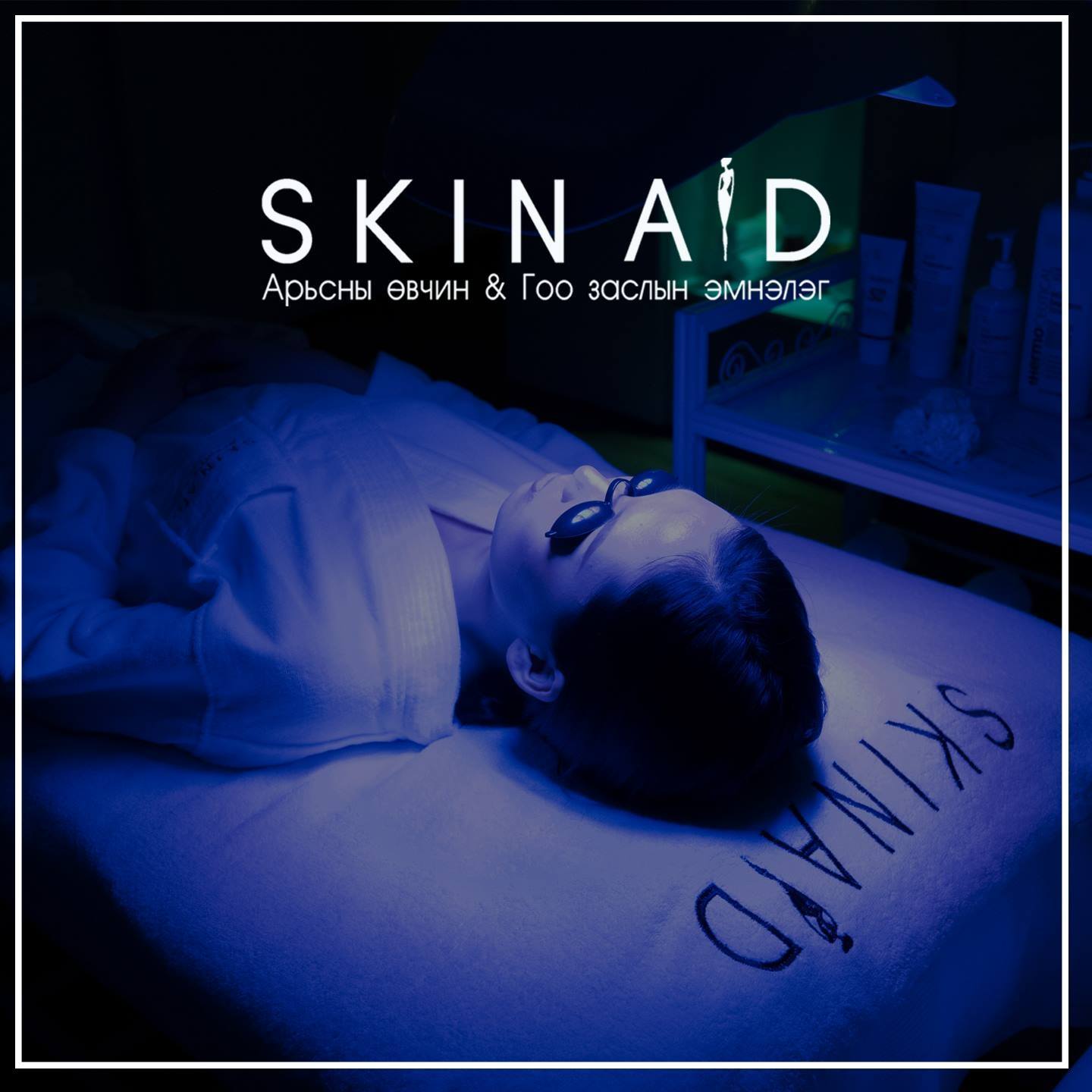 SkinAid арьсны өвчин-гоо заслын эмнэлэг