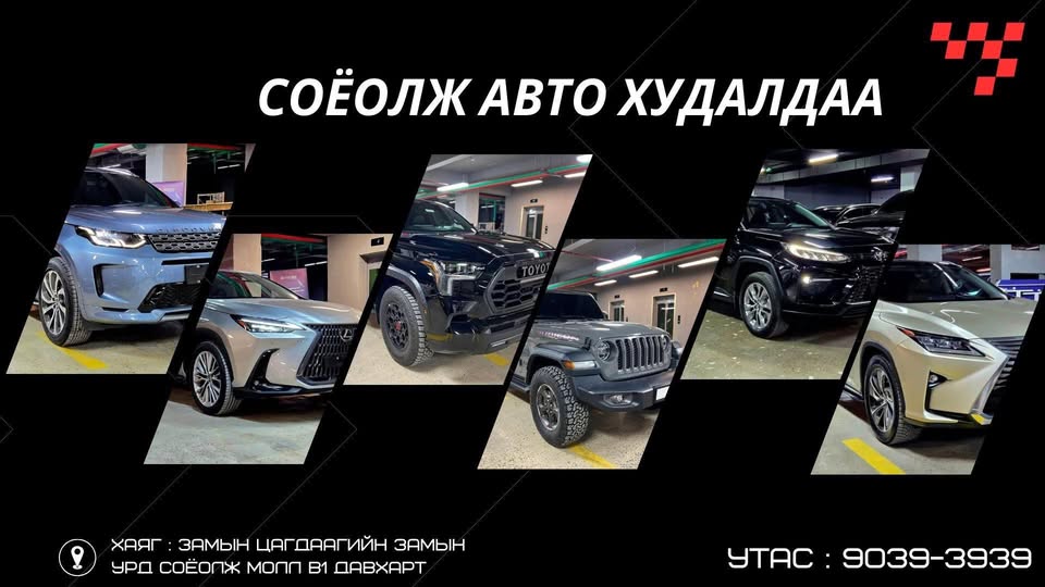 Соёолж авто худалдаа