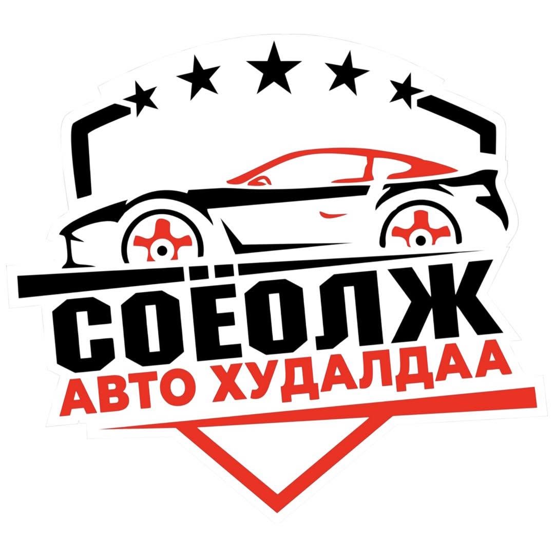 Соёолж авто худалдаа