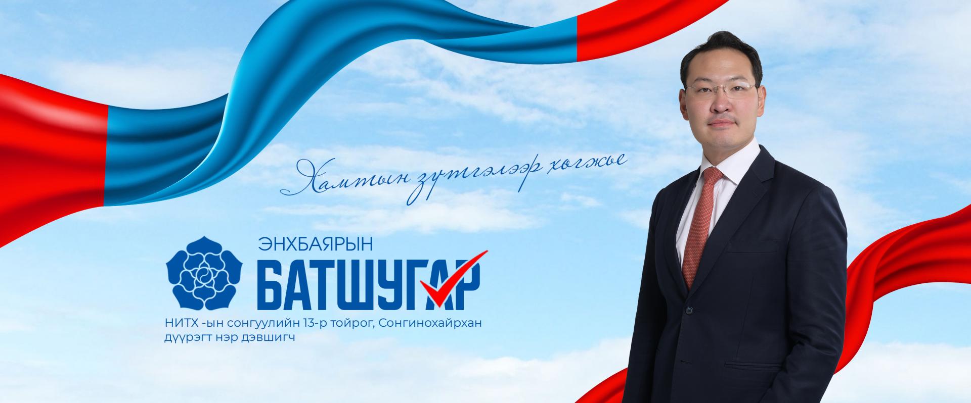 Энхбаярын Батшугар