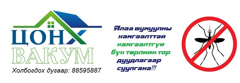 Вакум цонхны засвар үйлчилгээ