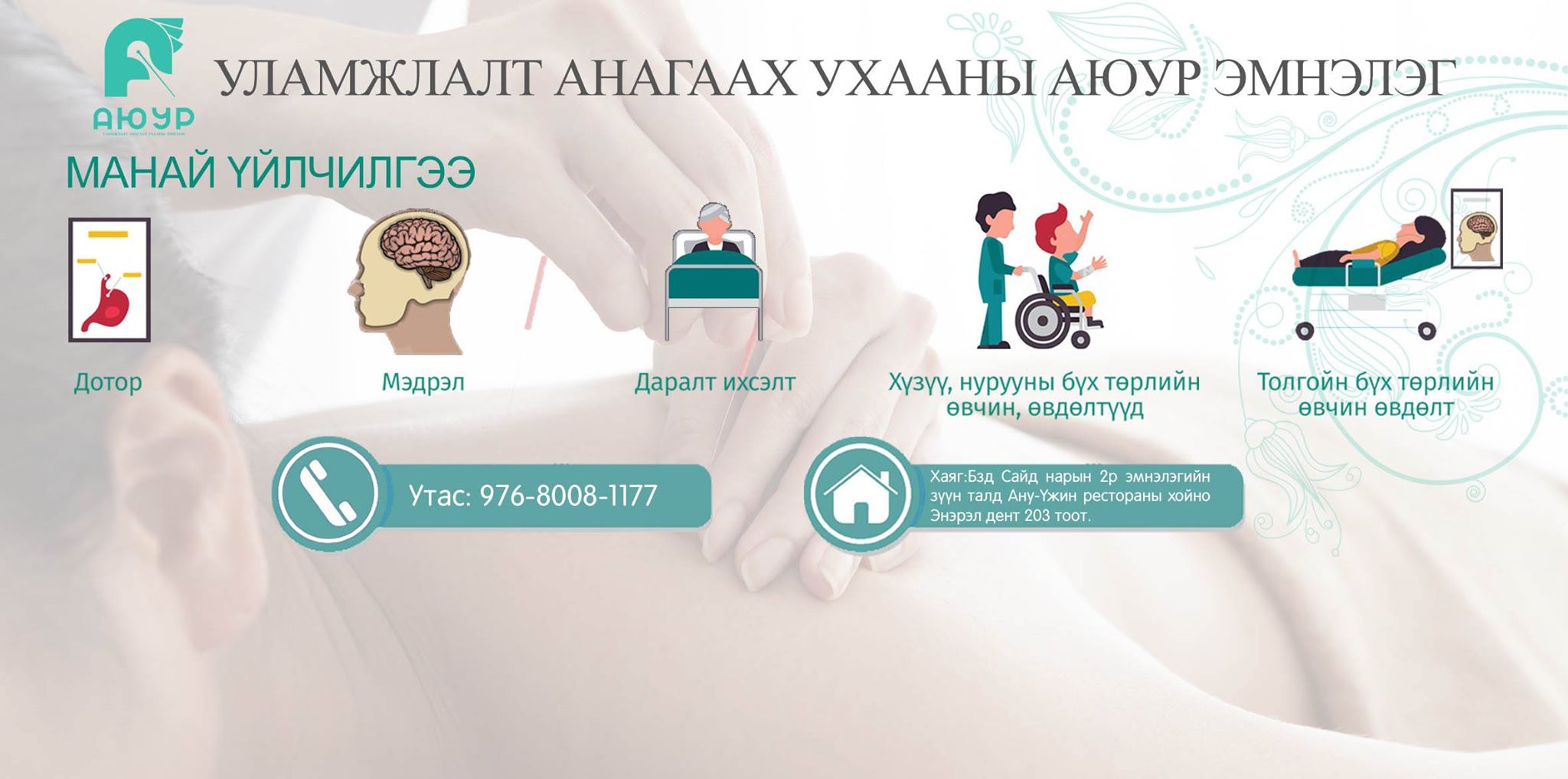 Уламжлалт анагаах ухааны АЮУР эмнэлэг