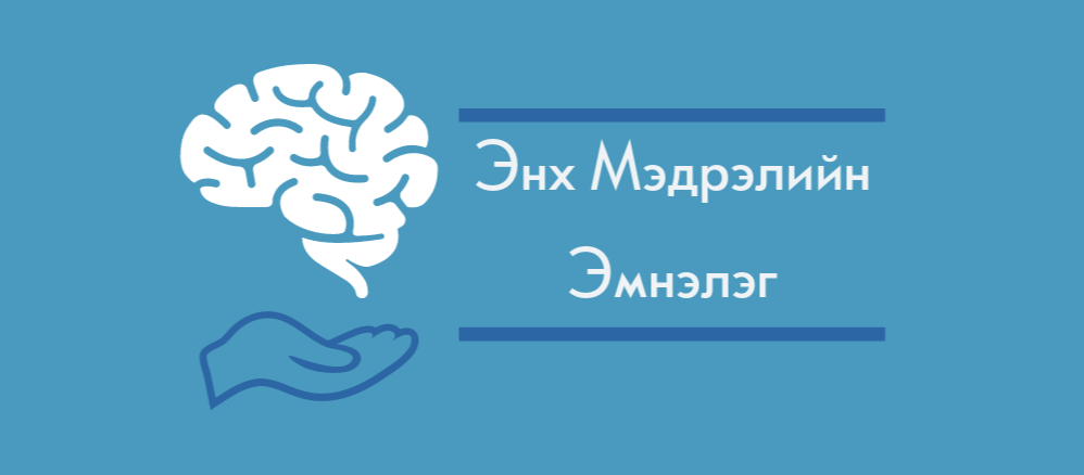 Энх мэдрэлийн эмнэлэг / Enkh medreliin emneleg