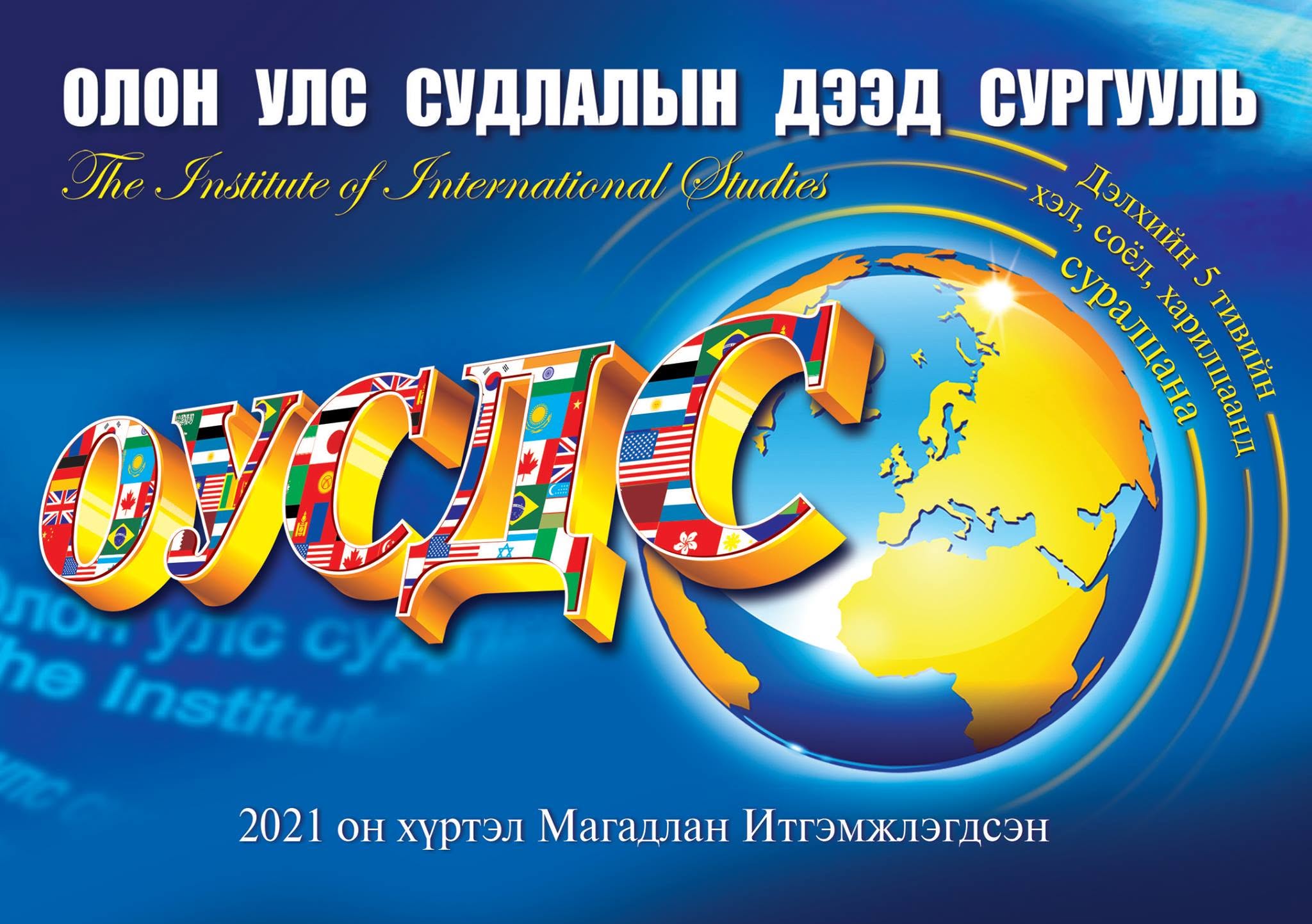 Олон Улс Судлалын Дээд Сургууль