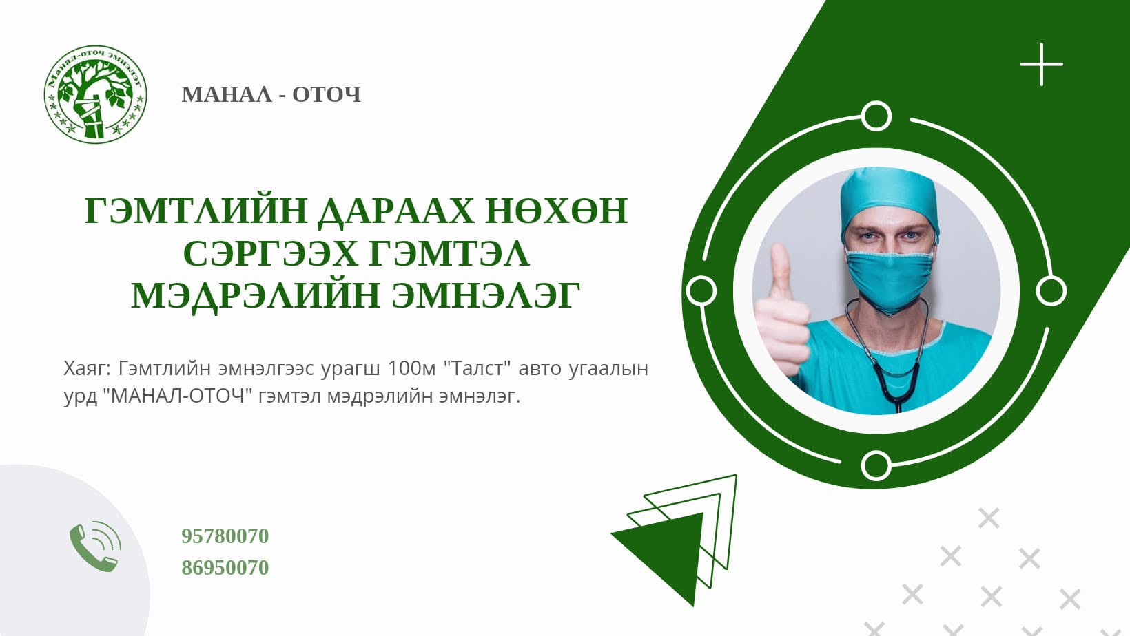 Гэмтлийн дараах нөхөн сэргээх Манал - Оточ гэмтэл мэдрэлийн эмнэлэг