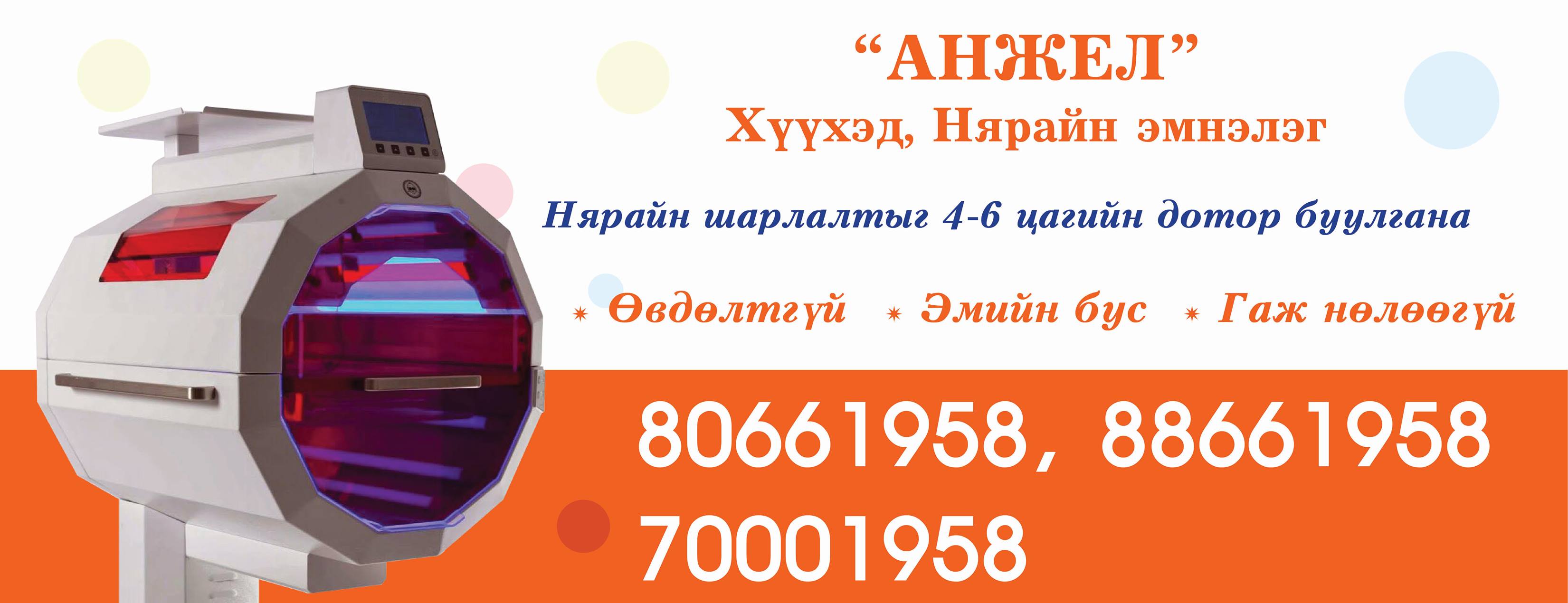 Анжел хүүхэд, нярайн эмнэлэг