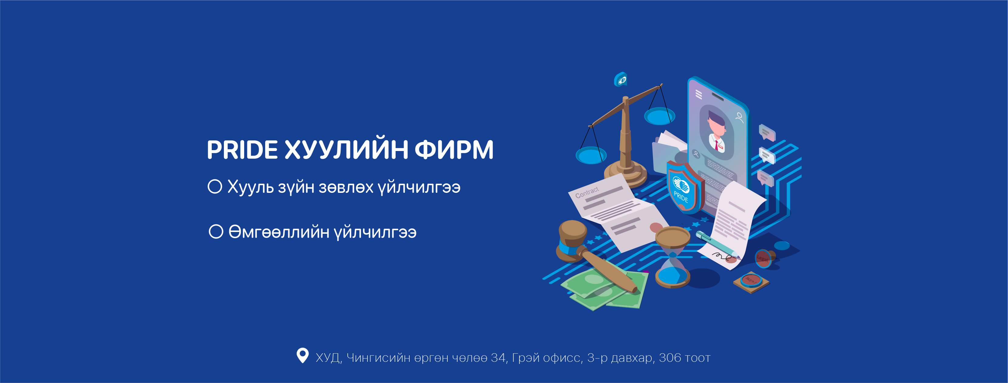 Pride хууль зүйн фирм