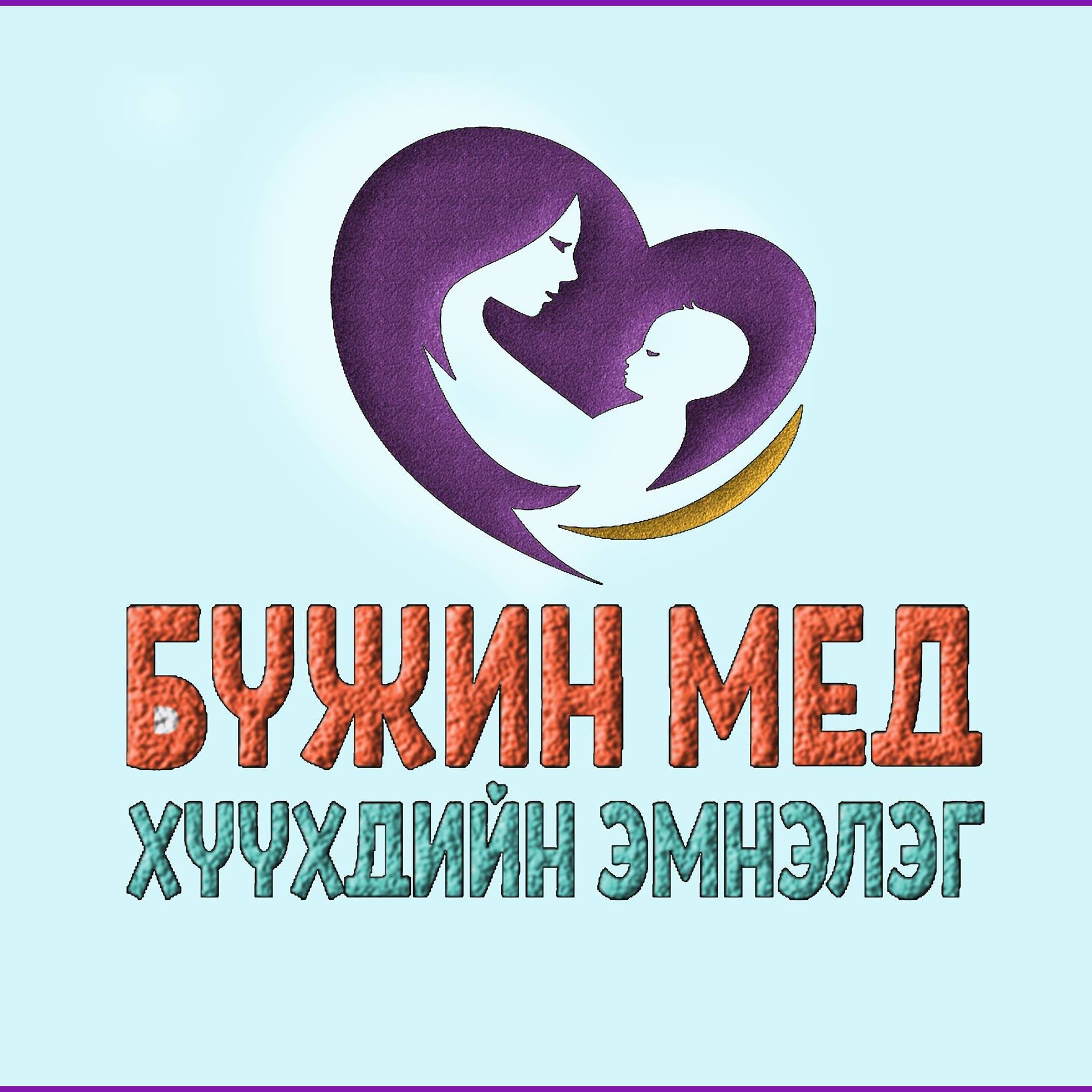 Хүүхдийн эмчийн үзлэг, зөвлөгөө, мэдээлэл