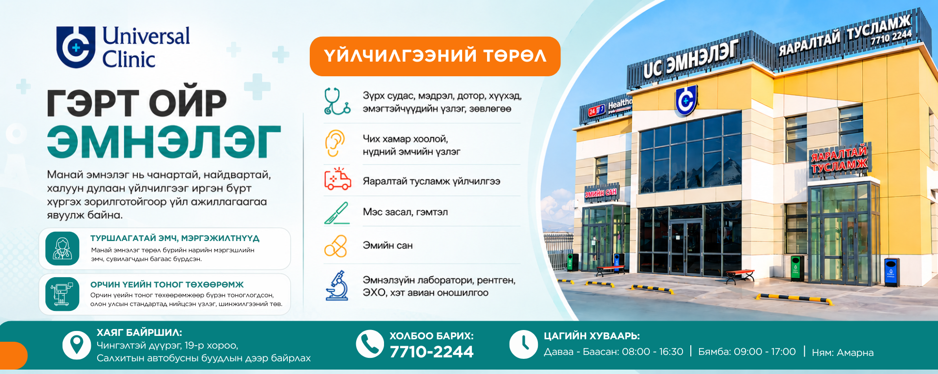 UC Эмнэлэг / Universal clinic
