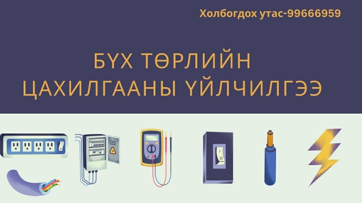 Дуудлагын Цахилгаанчин