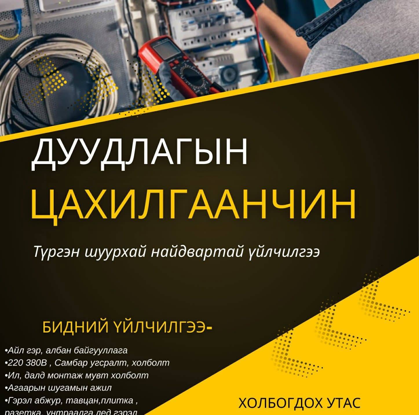 Дуудлагын Цахилгаанчин