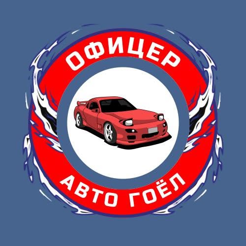 Офицер Авто Гоёл